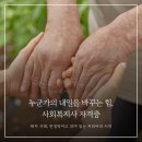 사회복지현장실습(시간제등록)120시간/160시간 | 고졸 사회복지사2급자격증 취득 가이드
