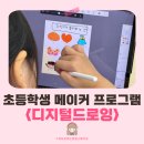 장당초등학교 | 부산 경남 창원 초등학교 메이커 프로그램 교육 추천 | 전교생이 함께 만드는 나만의 굿즈 수업