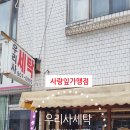 옷사랑세탁 이미지