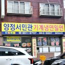 양정서민관