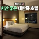 신암5치안센터 | 미국 LA여행 가성비, 치안 좋은 호텔 추천 하얏트플레이스 글렌데일 후기