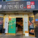 공만치킨명촌점 이미지
