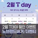 (주)아쿠아테크 | T데이 2월 SKT멤버십 할인 이벤트 노브랜드버거 먹고 더벤티에서 커피 50%할인 까지