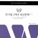 [개강] 박승수 변호사시험 민사법 최신판례 특강[著者직강, 23年08月] 이미지