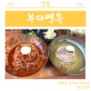 [부산/해운대/해운대역] &#34;부다면옥&#34;