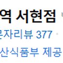 서현농협 앞 이미지