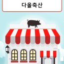 다올축산 이미지