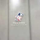 연경동물병원 이미지