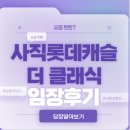 교대하늘채경로당 | 부산 사직 롯데캐슬 더 클래식 임장후기(학군 최고)