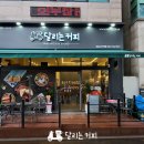 달리는커피 수진역점 이미지