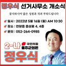 정우식(27기) 울주군의원 선거 사무소개소식 이미지