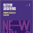 2025 킹건호 경찰헌법 전범위 모의고사 240제-시즌1,김건호,메가스터디교육 이미지