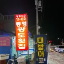 통영광도횟집