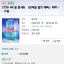 5년만에 열리는 MC몽 콘서트 근황 이미지