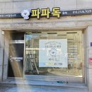 파파독 동해 | 동해시 예쁜간판/동해시 간판도 디자인온입니다:D