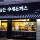 인정수제돈까스 이미지