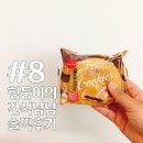 (주)삼립식품 | [삼립식품] 초코퍼지 쿠키 솔직 후기