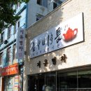 일세정한의원 이미지