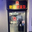 광주시 경안동 양꼬치 맛집 왕궁 양꼬치 다녀온 후기