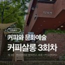 [세계시민특강] 과학으로 보는 우주, 세계 그리고 나 | [커피살롱] 시흥ABC행복학습타운 커피문화예술 강의 3회차 – 커피언어와 커피명작연구, 바흐 <커피...