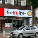삼호춘천닭갈비 네이버블로그