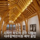 필승한의원 | 디자인 학도의 경주 나들이 대추밭백한의원 예약 꿀팁