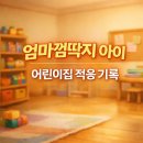 아이또래어린이집 | 엄마껌딱지 아이 어린이집 적응기간 실제 후기, 한 달 걸렸어요
