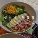 샐러디 영통점 | [영통 맛집] 샐러디 : 맛있게 다이어트하고 싶다면_영통 샐러드