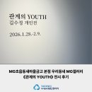 새동네 | MG초읍동새마을금고 본점 우리동네 MG갤러리 《관계의 YOUTH》 전시 후기