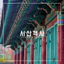 서산객사