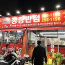 장량반점