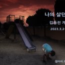 나의 살던 고향_김동진 이미지