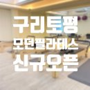 새로 오픈한 &lt;모던필라테스 구리토평점&gt;에서 임산부 필라테스 했어요 :) 내돈내산 등록후기