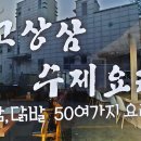 고상삼 수제요리 네이버블로그
