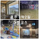충주 여행코스 아이랑 1박2일 일정 총정리