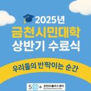 광진구 자양2동 주민센터 4층 강당 | “2025년 금천시민대학 상반기 수료식, 감동의 현장”