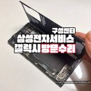 용인 삼성전자서비스 구성센터 예약 없이 방문 갤럭시 수리 후기