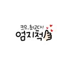 최대패인천 이미지