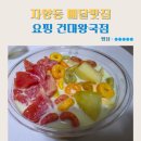 과일왕국 | 배달 전문 맛집 요핑 건대왕국점 멜론화채 내돈내산 후기