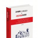 「고사성어」 그 이면을 묻다_문재철 이미지