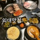 돼지한판 | 외대 맛집 이문동 맛집 돈두렁 돼지한판 후기