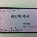 화희미헤어