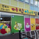한토이어린이서점 이미지