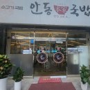 안동본가국밥 의정부역점 이미지