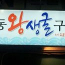 왕생굴구이 이미지