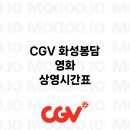 CGV화성봉담 3관 이미지