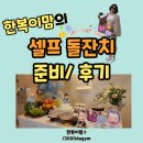 대신셀프식당 | 집에서 셀프돌잔치 후기 | 엄마표 내돈내산 준비👶