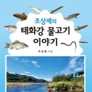 범서초등학교앞(2) | 태화강에 서식하는 망둑어과 물고기