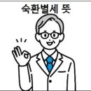 숙환 별세 뜻 이미지