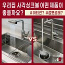 주식회사 고니 | 사각싱크볼 직접 여러 번 교체해 보며 알게 된 추천 모델! 백조 깜뽀르테? 아티잔? 가격도 알려드림